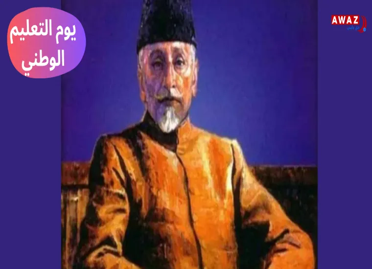 لماذا يُحتفل بيوم التعليم الوطني في الهند؟