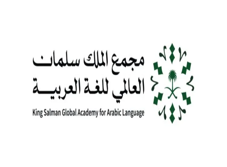 مجمع الملك سلمان العالمي للغة العربية يختتم 