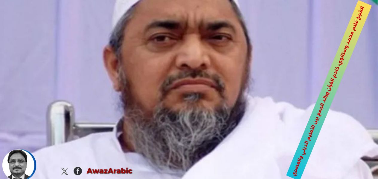 الشيخ غلام محمد وستانوي: خادم القرآن ورائد الجمع بين التعليم الديني والعصري