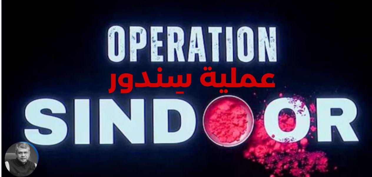 عملية سِندور عقيدة اللامساومة