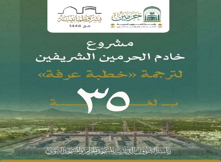 رئاسة الشؤون الدينية بالمسجد الحرام والمسجد النبوي تدشّن مسارًا إثرائيًا لترجمة خطبة عرفة بـ 35 لغة