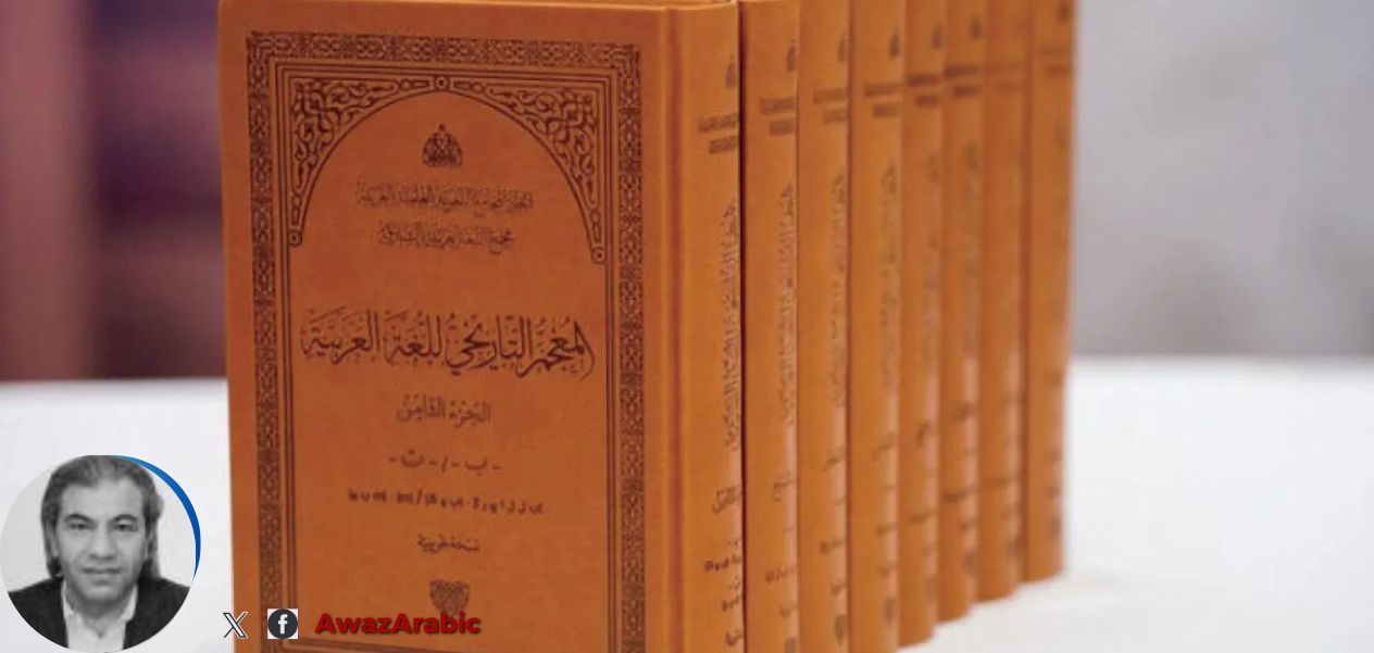  المعجم التاريخي للغة العربية