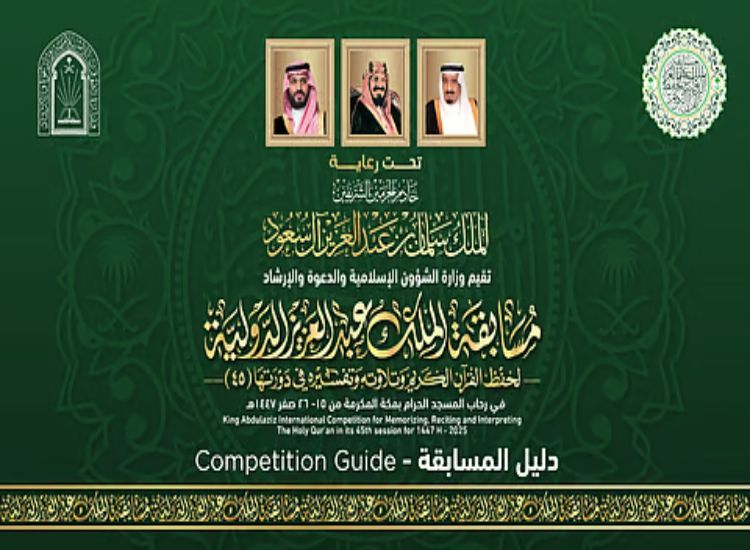 وزارة الشؤون الإسلامية بالمملكة تصدر دليلًا تعريفيًا لمسابقة الملك عبد العزيز الدولية لحفظ القرآن الكريم في دورتها الـ45