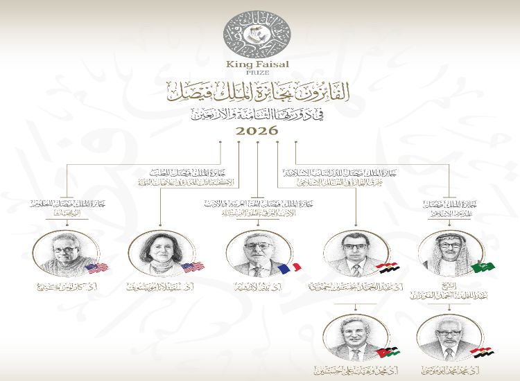 إعلان أسماء الفائزين بجائزة الملك فيصل لعام 2026م