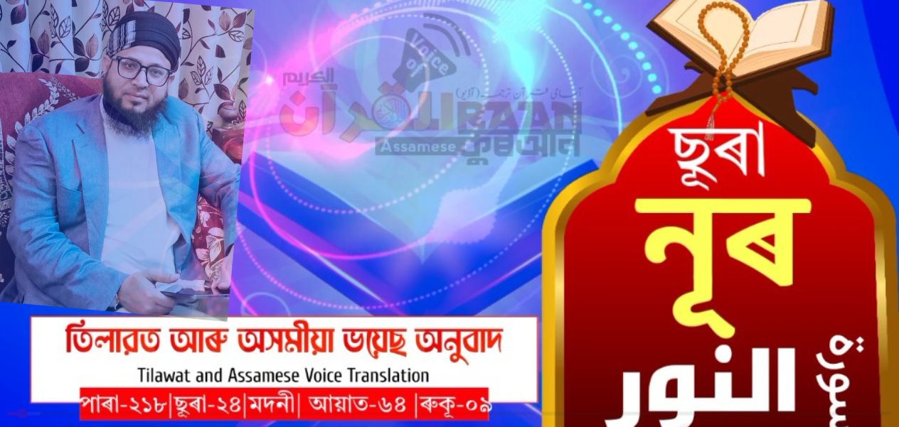 النسخة الصوتية للقرآن الكريم باللغة الآسامية على اليوتيوب 