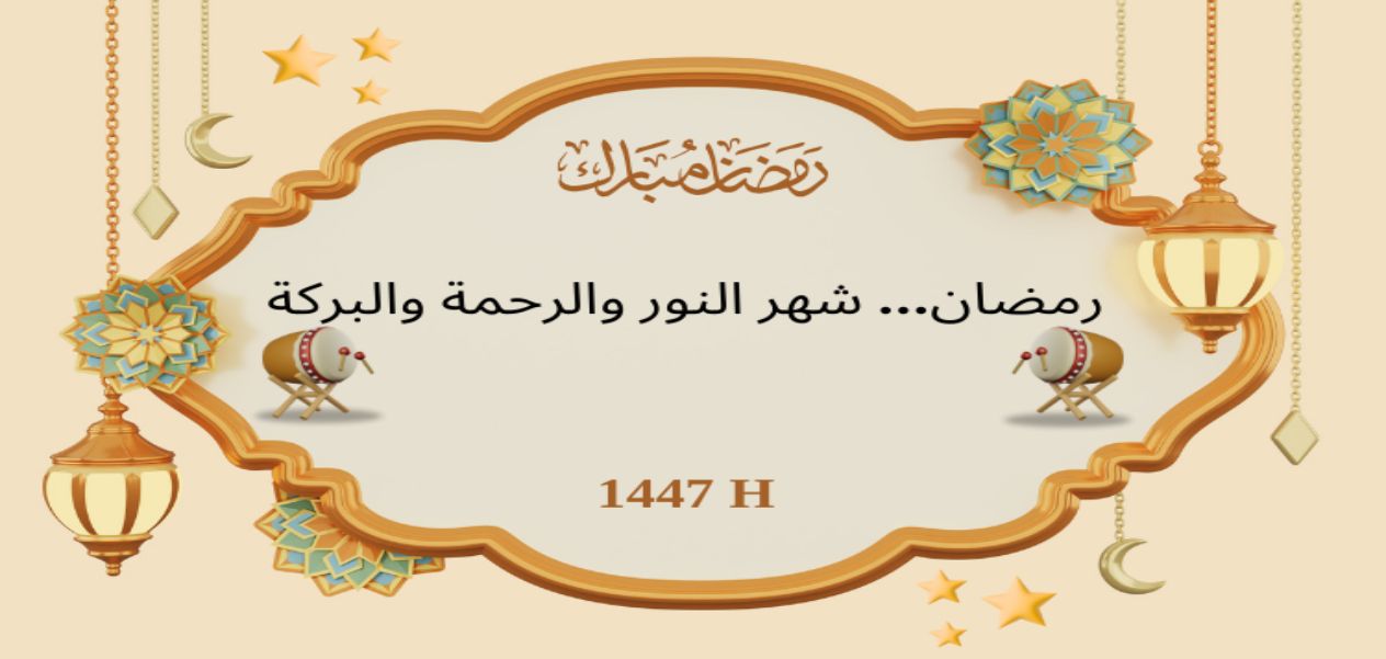 رمضان… شهر النور والرحمة والبركة