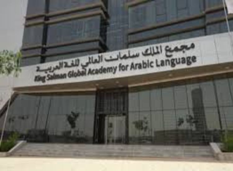 مجمع الملك سلمان للغة العربية يستعرض إنجازاته ومبادراته لشهر مارس 2026