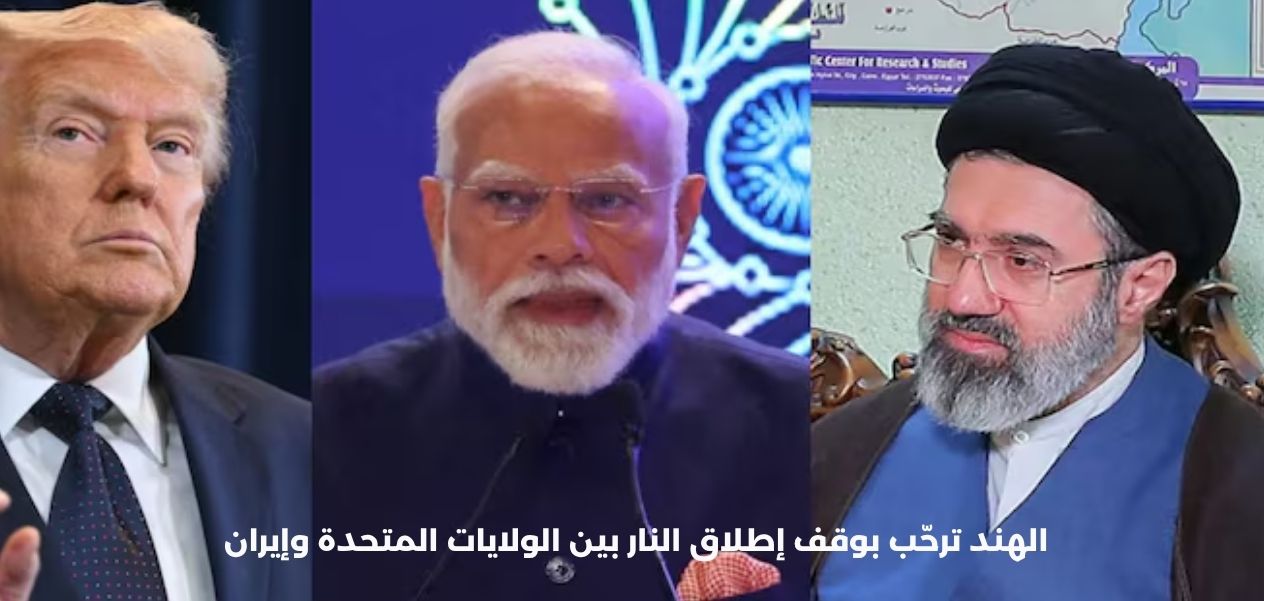 الهند ترحّب بوقف إطلاق النار بين أمريكا وإيران