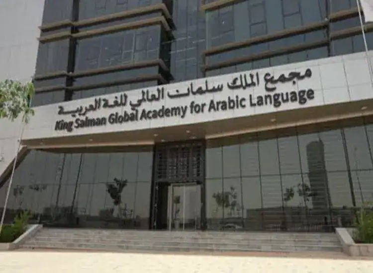 مجمع الملك سلمان العالمي للغة العربية 