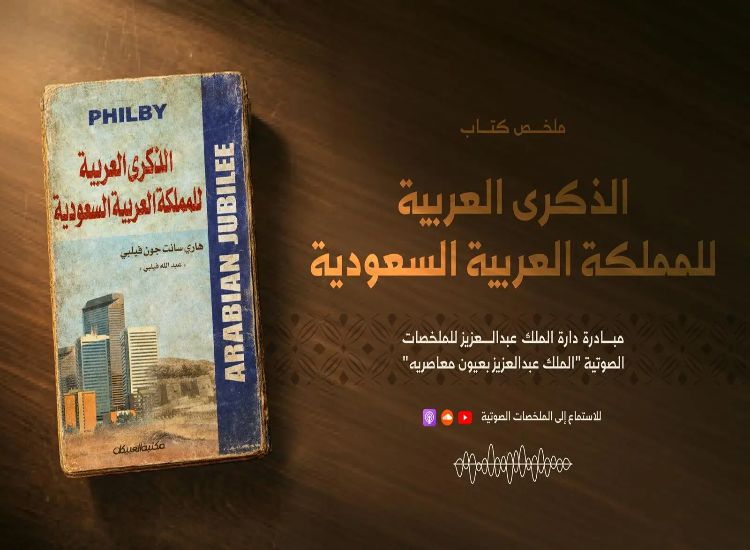 دارة الملك عبد العزيز تطلق الملخص الصوتي لكتاب 