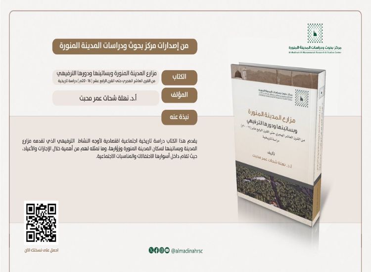  مركز بحوث ودراسات المدينة المنورة يصدر كتابًا عن مزارع المدينة ودورها الترفيهي