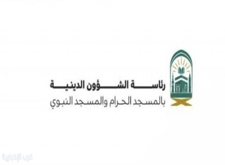 رئاسة الشؤون الدينية تُقيم لقاءً علميًّا عن جهود السعودية في رعاية المنظومة الدينية بالحرمين الشريفين