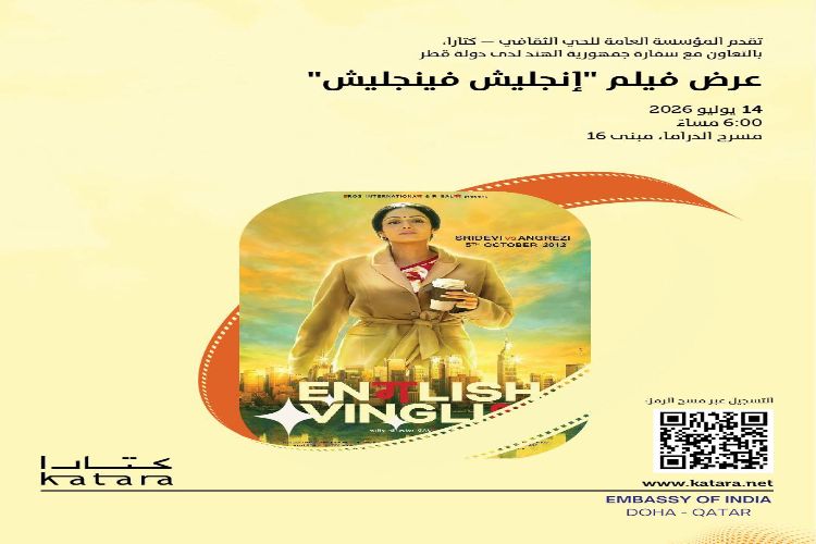 كتارا تحتفي بالثقافة الهندية بعرض فيلم 