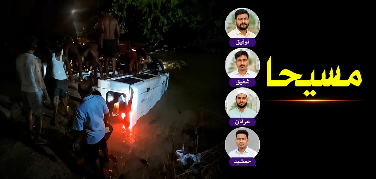 شبان مسلمون يخاطرون بحياتهم لإنقاذ ستة من موكب زفاف