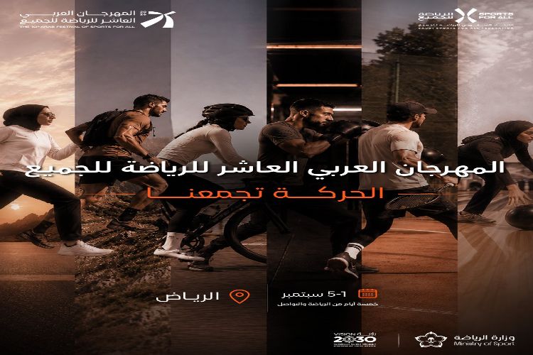 انطلاق المهرجان العربي العاشر للرياضة للجميع في الرياض