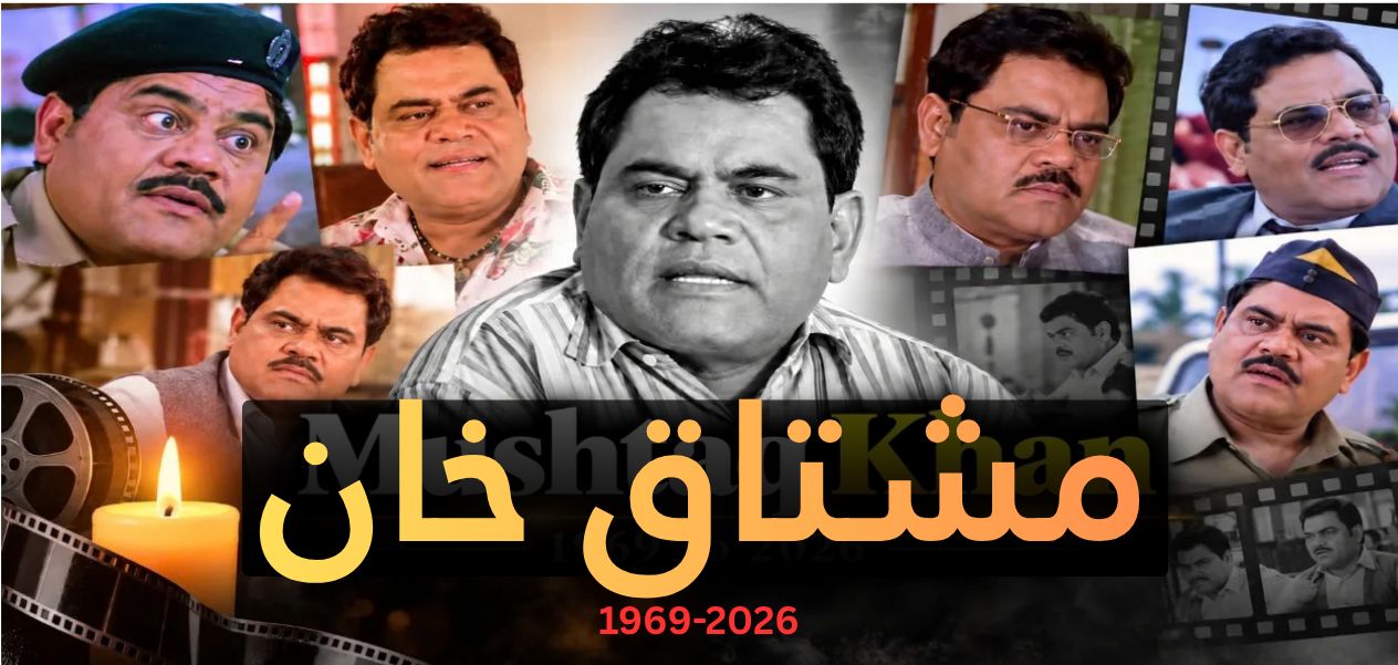 رحيل مشتاق خان