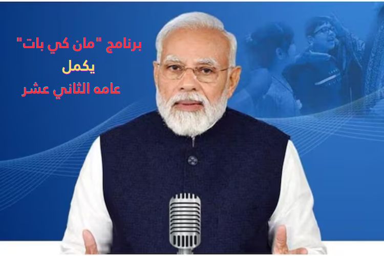 برنامج رئيس الوزراء مودي الإذاعي الشهري 