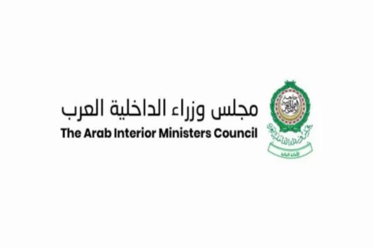 الأمانة العامة لمجلس وزراء الداخلية العرب