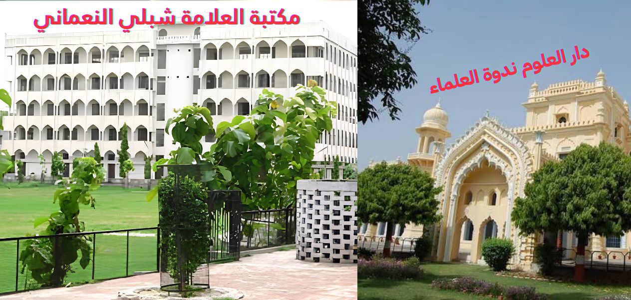 مكتبة شبلي النعماني في دار العلوم لندوة العلماء بلكناؤ